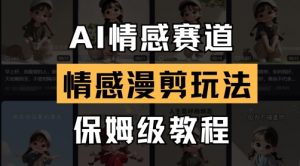 AI情感赛道,情感漫剪玩法,保姆级教程-虚拟资源库