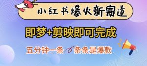 小红书爆火新赛道，即梦+剪映即可完成，五分钟一条，条条是爆款-虚拟资源库