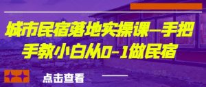 城市民宿落地实操课—手把手教小白从0-1做民宿-虚拟资源库