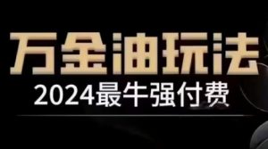 2024最牛强付费,万金油强付费玩法,干货满满,全程实操起飞(更新25年04月)-虚拟资源库
