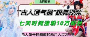 爆火“古人消气养生操”实战拆解,找准视频风口轻松起号,挂橱窗卖货月入过W-虚拟资源库