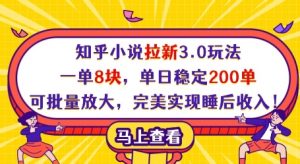 知乎小说拉新3.0玩法,一单8块,单日稳定200单,可批量放大,完美实现睡后收入!-虚拟资源库