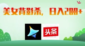 AI制作美女背影杀，日入2张-虚拟资源库