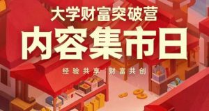 大学财富突破营,内容集市日,经验共享,财富共创-虚拟资源库