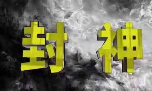 封神之路-征服普通人的核心密法,99%的大神不会告诉你的核心真相-虚拟资源库