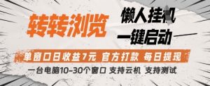 转转浏览挂G项目，单窗口日收益7元，每日提现，官方打款，支持测试【揭秘】-虚拟资源库