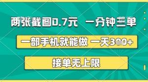 两张截图0.7元，一分钟三单，接单无上限，一部手机就能做，一天5张+【揭秘】-虚拟资源库