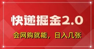 快递掘金2.0，拼多多0元购+快递返佣，全自动下单软件，小白轻松上手，日入5张+【揭秘】-虚拟资源库