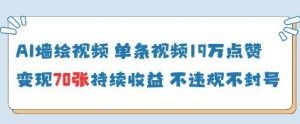 AI墙绘视频，单条视频19W点赞，收益增长快，有电脑就能做-虚拟资源库
