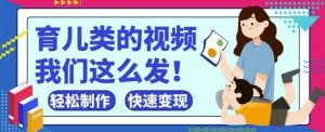 疯狂爆火!抖音,视频号育儿类的视频,小白轻松制作,快速拿到结果-虚拟资源库