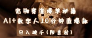 宠物赛道爆单秘籍:AI+数字人10分钟造爆款,日入1k-虚拟资源库