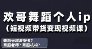 抖音舞蹈账号运营与变现实战课,舞蹈个人ip短视频带货变现-虚拟资源库