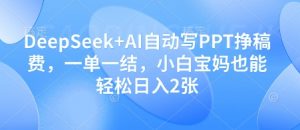 DeepSeek+AI自动写PPT挣稿费,一单一结,小白宝妈也能轻松日入2张-虚拟资源库