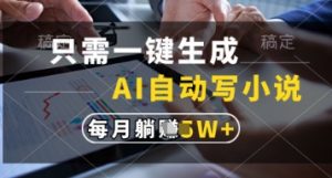 只需一键生成，AI自动写小说，实现躺着也能写作，每月收益过1w【揭秘】-虚拟资源库