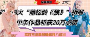 爆火“蒲松龄《狼》”实战拆解,仅6条作品涨粉24W,单条作品收获20W点赞,找对方法轻松起号月入过W-虚拟资源库
