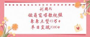 利用Ai做萌宠唱歌视频,条条点赞10W+,单日变现1k-虚拟资源库