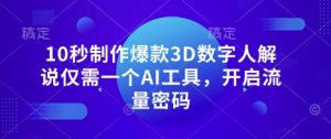 10秒制作爆款3D数字人解说仅需一个AI工具，开启流量密码-虚拟资源库