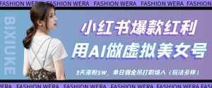 小红书爆款红利:用AI做虚拟美女号,3天涨粉5W,单日佣金吊打职场人-虚拟资源库