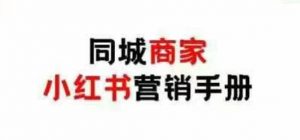 同城商家小红书营销手册,小红书0成本引爆线下流量-虚拟资源库