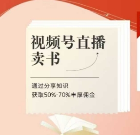 视频号直播卖书课程+陪跑班,视频号直播卖书,通过分享知识获取50%-70%丰厚佣金-虚拟资源库