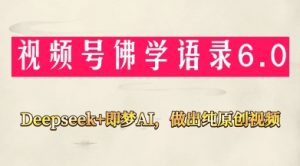 视频号佛学禅语6.0,用Deepseek+即梦ai,做纯原创视频,新手小白,也能月入1W+-虚拟资源库