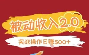 被动收入项目2.0，正规项目，无需引流，简单易懂，被动收益-虚拟资源库
