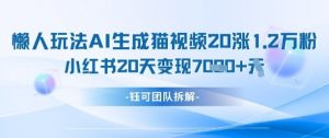 懒人玩法AI生成猫咪图片视频，20涨1.2W万粉，小红书商单20天变现7k-虚拟资源库