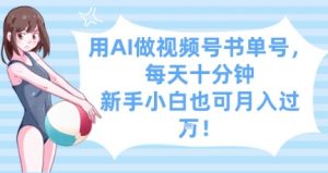 用AI做视频号书单号,每天十分钟,新手小白也可月入过W-虚拟资源库