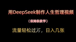 用DeepSeek制作人生哲理视频,流量轻松过W,日入几张-虚拟资源库