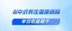 新手小白使用DeepSeek制作中式健康视频,一条视频涨粉1W+,单日收益破千-虚拟资源库