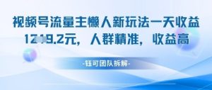 视频号流量主懒人新玩法，一天收益1k，人群精准收益高-虚拟资源库