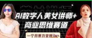 AI数字人美女讲师+商业思维赛道,一个月暴力变现过W+-虚拟资源库