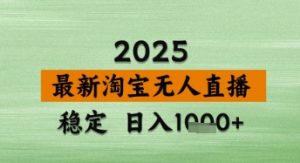 淘宝无人直播带货【最新】,日入数张,独家技术,不违规不封号,操作简单【揭秘】-虚拟资源库