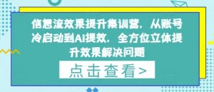 信息流效果提升集训营,从账号冷启动到AI提效,全方位立体提升效果解决问题-虚拟资源库
