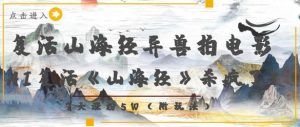 复活山海经异兽拍电影,AI复活《山海经》杀疯了,7天涨粉5W-虚拟资源库