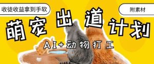 AI+动物打工,治愈系萌宠出道计划,收徒变现到手软-虚拟资源库