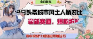今日头条城市人文对比赛道,制造对立让粉丝站队,引发共鸣及自豪感,发中视频计划轻松月入过1W-虚拟资源库