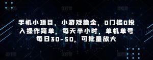 手机小项目,小游戏撸金,0门槛0投入操作简单,每天半小时,单机单号每日30-50,可批量放大-虚拟资源库