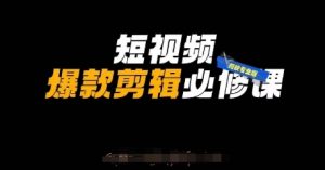 短视频爆款剪辑必修课,剪映专业版实操+自媒体技巧-虚拟资源库