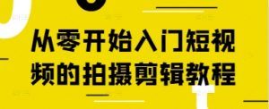 从零开始入门短视频的拍摄剪辑教程-虚拟资源库
