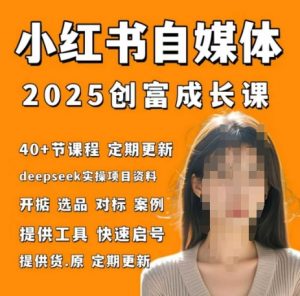 小红书电商自媒体创富课2.0版,实战打卡笔记训练营-虚拟资源库