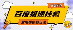 5月最新百度云机模拟器玩法无需任何成本有无电脑均可操作单号月收益2张+保底收入【揭秘】-虚拟资源库