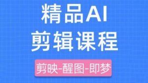 剪映+即梦AI短视频实战课,快速成为内容创作高手-虚拟资源库