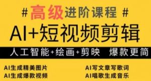 AI+短视频剪辑，人工智能+绘画+剪映，爆款秘籍进阶教学-虚拟资源库