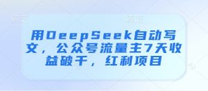 用DeepSeek自动写文，公众号流量主7天收益破千，红利项目-虚拟资源库