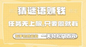 猜谜语挣钱，一部手机就能做，任务无上限，只要做就有，一天轻松多张【揭秘】-虚拟资源库