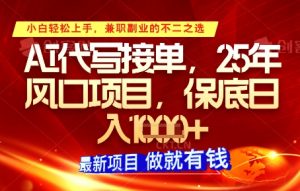 AI代写接单,多劳多得,单子接不完,保底日入1k+【揭秘】-虚拟资源库