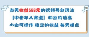 当天收益588的视频号分成计划新玩法中老年人赛道粉丝价值高-虚拟资源库