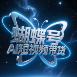 蝴蝶号AI短视频带货,暴力玩法,小白做也能起飞-虚拟资源库