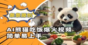 Ai熊猫吃饭爆火视频,条条原创,简单易上手-虚拟资源库